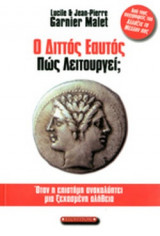 Ο ΔΙΤΤΟΣ ΕΑΥΤΟΣ ΠΩΣ ΛΕΙΤΟΥΡΓΕΙ;