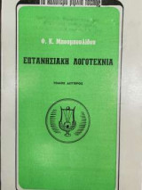Επτανησιακή λογοτεχνία - Τόμος Δεύτερος