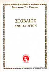 Στοβαίος Ανθολόγιο - Τόμος ΣΤ'