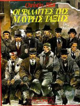 Οι φαλαγγες της μαυρης ταξης