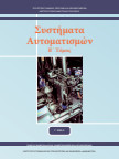 Συστήματα αυτοματισμών β τόμος
