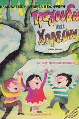 Τραγουδώ και χορεύω