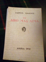 Τι δικό μας αίμα
