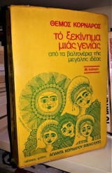 Το Ξεκίνημα μιας Γενιάς (Από τα βαλτονέρια της Μεγάλης Ιδέας)