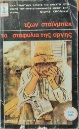 Τα σταφύλια της οργής