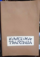 Κινέζικα Τραγούδια
