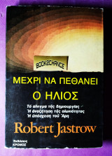Μέχρι να πεθάνει ο ήλιος