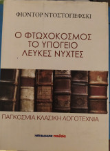 Ο φτωχοκοσμος- Το υπόγειο- Λευκες Νύχτες