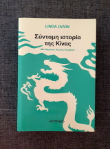 Σύντομη ιστορία της Κίνας