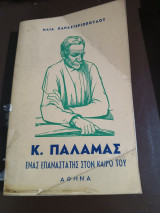 Κ. Παλαμάς ένας επαναστάτης στον καιρό του