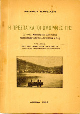 Λάζαρου Βαφειάδη (1940) Η Πρέσπα και οι ομορφιές της (ιστορικά - αρχαιολογικά - λαογραφικά κλπ)