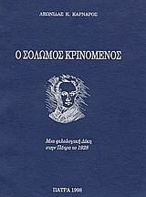 Ο Σολωμός κρινόμενος: Μια φιλολογική δίκη στην Πάτρα το 1928