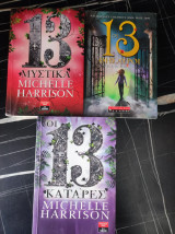 13 κατάρες, 13 μυστικά, 13 θησαυροί