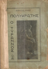 Πολυκράτης ο τύραννος