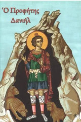 Ο Προφήτης Δανιήλ