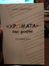 "Χρώματα της ψυχής"