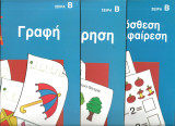 Μαθαινω στο σπιτι-σειρα Β βιβλια 3 ηλικια 5+