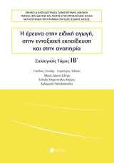 Η έρευνα στην ειδική αγωγή, στην ενταξιακή εκπαίδευση και στην αναπηρία: Συλλογικός τόμος ΙΒ