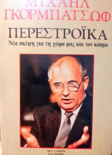 Περεστροικα