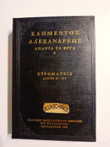 Κλήμεντος αλεξάνδρεως άπαντα τα έργα τόμος 4