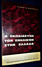 Η Εκπαίδευση των Ενηλίκων στην Ελλάδα [1966]