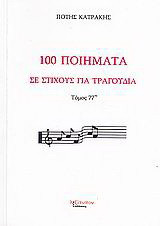 100 ποιήματα σε στίχους για τραγούδια: Μορφή παραδοσιακή