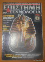 Επιστήμη και Τεχνολογία τεύχος 11 Μάιος-Ιούνιος 1994
