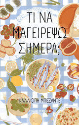 Τι να μαγειρέψω σήμερα;