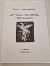 Το ταξίδι του Περσέα στην Εσπερία