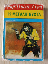 Η μεγάλη νύχτα