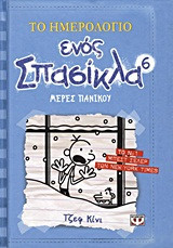 Το ημερολόγιο ενός σπασίκλα: Μέρες πανικού
