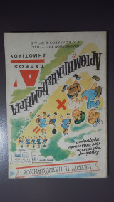 Αριθμητική & Γεωμετρία / Δ' Τάξεως Δημοτικού