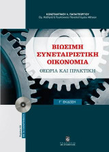Βιώσιμη Συνεταιριστική Οικονομία - Θεωρία και Πρακτική Γ έκδοση