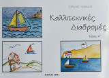 Καλλιτεχνικές Διαδρομές 4o τεύχος
