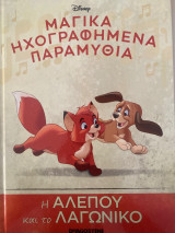 Μαγικά ηχογραφημένα παραμύθια
