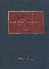 Ο ηγεμόνας Κωνσταντίνος Υψηλάντης: (1760;-1816)