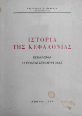 Ιστορία της Κεφαλονιάς - Κεφαλονιά η πολυαγαπημένη μας