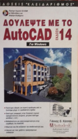Δουλέψτε με το AutoCAD