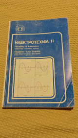 Ηλεκτροτεχνία ιι