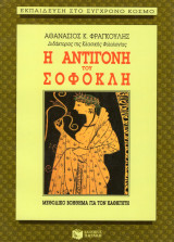 Η Αντιγόνη του Σοφοκλή