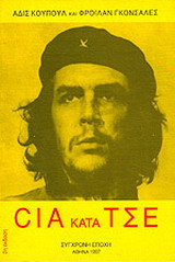 CIA ΚΑΤΑ ΤΣΕ.