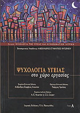 Ψυχολογία υγείας στο χώρο εργασίας