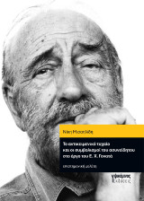 Το αντικειμενικό τυχαίο και οι συμβολισμοί του ασυνείδητου στο έργο του Ε. Χ. Γονατά: Επιστημονική μελέτη