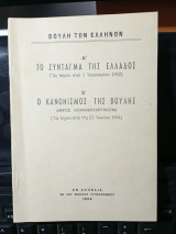 Α' Το Σύνταγμα της Ελλάδος. Β' Ο κανονισμός της Βουλής.