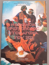 Η Εκκλησία πρωτοπόρος στον Αγώνα του 1821