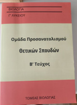 Βιολογία Γ Λυκείου Β' τεύχος - Ομάδα Προσανατολισμού Υγείας