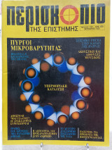 Περισκόπιο της επιστήμης τεύχος 144