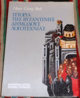 Ιστορία της Βυζαντινής Δημώδους Λογοτεχνίας Hans - Georg Beck