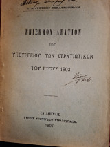 Επίσημον δελτίον των στρατιωτικών του έτους 1903