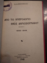 Από το Ημερολόγιο ενός Δημοσιογράφου 1908-1948